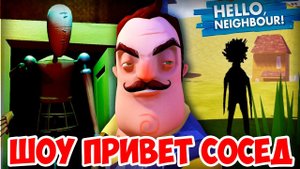 ШОУ ПРИВЕТ СОСЕД!СЕКРЕТНЫЕ МЕСТА!HELLO NEIGHBOR ALPHA 4!ИГРА ПРИВЕТ СОСЕД АЛЬФА 4!ПРОХОЖДЕНИЕ!