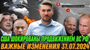 США не могут помочь Украине. ВС РФ активно движутся к Красноармейску, взяли четыре села. Фронт 31 07