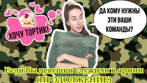 Если бы девушки служили в армии (ПРОДОЛЖЕНИЕ).mp4