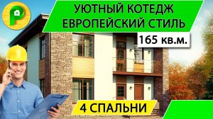 Проект дома в европейском стиле из газобетона с террасой и камином, 165 кв.м.  Ремстройсервис М 268