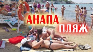 Анапа в августе. Городской пляж. Море теплое, погода отличная