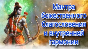 Мантра божественного благословения и внутренней гармонии