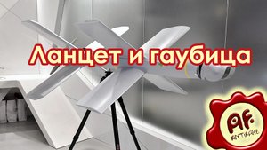 Ланцет и гаубица