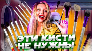 КАКИЕ КИСТИ НЕ НУЖНЫ? Все о кистях для макияжа