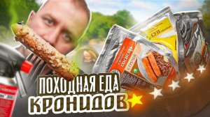 12 ПАКЕТОВ ПОХОДНОЙ ЕДЫ ОТ "КРОНИДОВ"!  НУ КАК ТАК ТО?