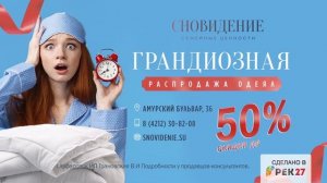 Сновидение, Распродажа одеял 23