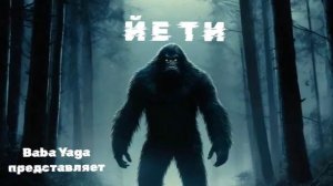 Новая песня ЙЕТИ от Baba Yaga
