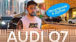 Audi Q7 | Обзор MADO в Дубае