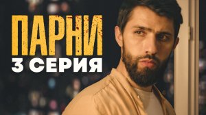 3 СЕРИЯ | СЕРИАЛ "ПАРНИ" | Дагестанский сериал