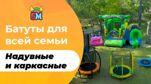 Батуты для всей семьи: надувные и каркасные