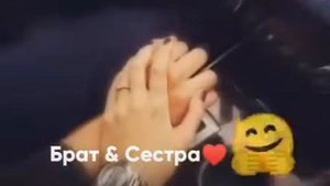 Брат & сестра ❤️?
