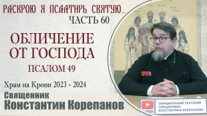 Часть 60 цикла бесед иерея Константина Корепанова "Раскрою я Псалтырь святую..." (15.01.2024)