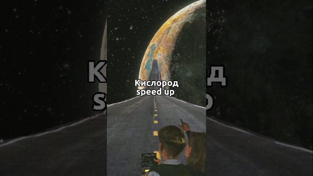 Я в полной комнате но я совсем один speed up