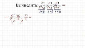 Деление смешанных чисел ➜ Вычислить:  (2 1/2):(3 1/3):(4 1/4)