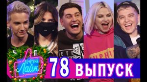 TENDERLYBAE & ПЕРФЕ | RASA | DAVA | Шоу Вечерний Лайк