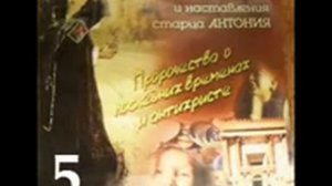 Пророчества о последних временах и антихристе старца Антония. ч5.