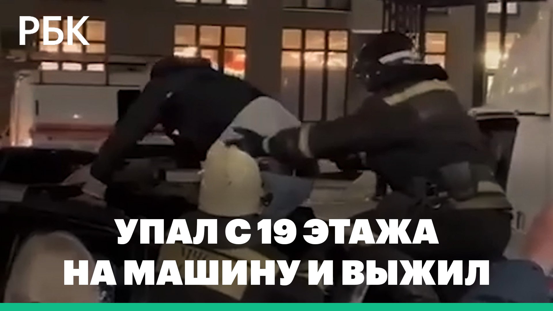 Житель Воронежа упал с 19 этажа на крышу иномарки и остался жив