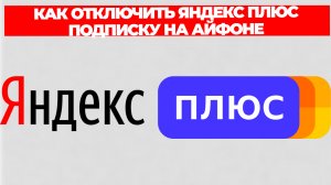 КАК ОТКЛЮЧИТЬ ЯНДЕКС ПЛЮС ПОДПИСКУ НА АЙФОНЕ