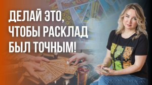 Простые правила для точного расклада | Юлия Бульбаш