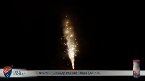 Фонтан цилиндр PKF2401 Лава до 2 м