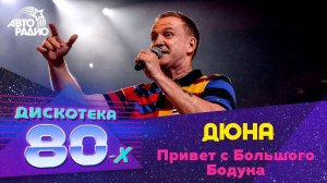 ️ Дюна - Привет с Большого Бодуна (LIVE @ Дискотека 80-х 2019)