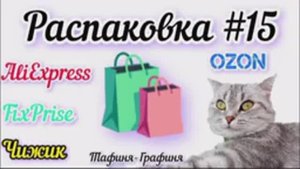 #15. 🎁Распаковка моих покупок 🛍️