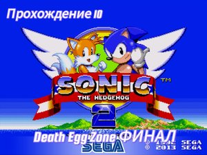 Sonic the Hedgehog 2: Прохождение 10 - Death Egg Zone ФИНАЛ