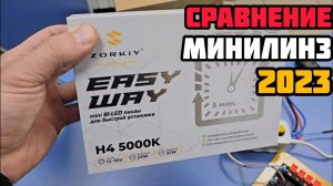 Сравнение и тест минилинз ZORKiY Easy Way H4 | обзор и замер яркости ✅