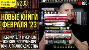 ?? Стрим! Новые книги февраля 2023