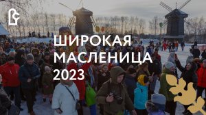 Широкая Масленица 2023 (анонс)