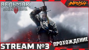 Первое прохождение с ИНТЕРАКТИВОМ ● The Witcher 3: Wild Hunt #3