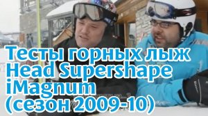 Тесты горных лыж: Head Supershape iMagnum (сезон 2012-13)