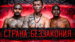Сальвадор - Самая Опасная Страна Мира
