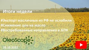 Итоги недели. Экспорт масличных из РФ не ослабили, снижение цен на масло, актуальные направления АПК