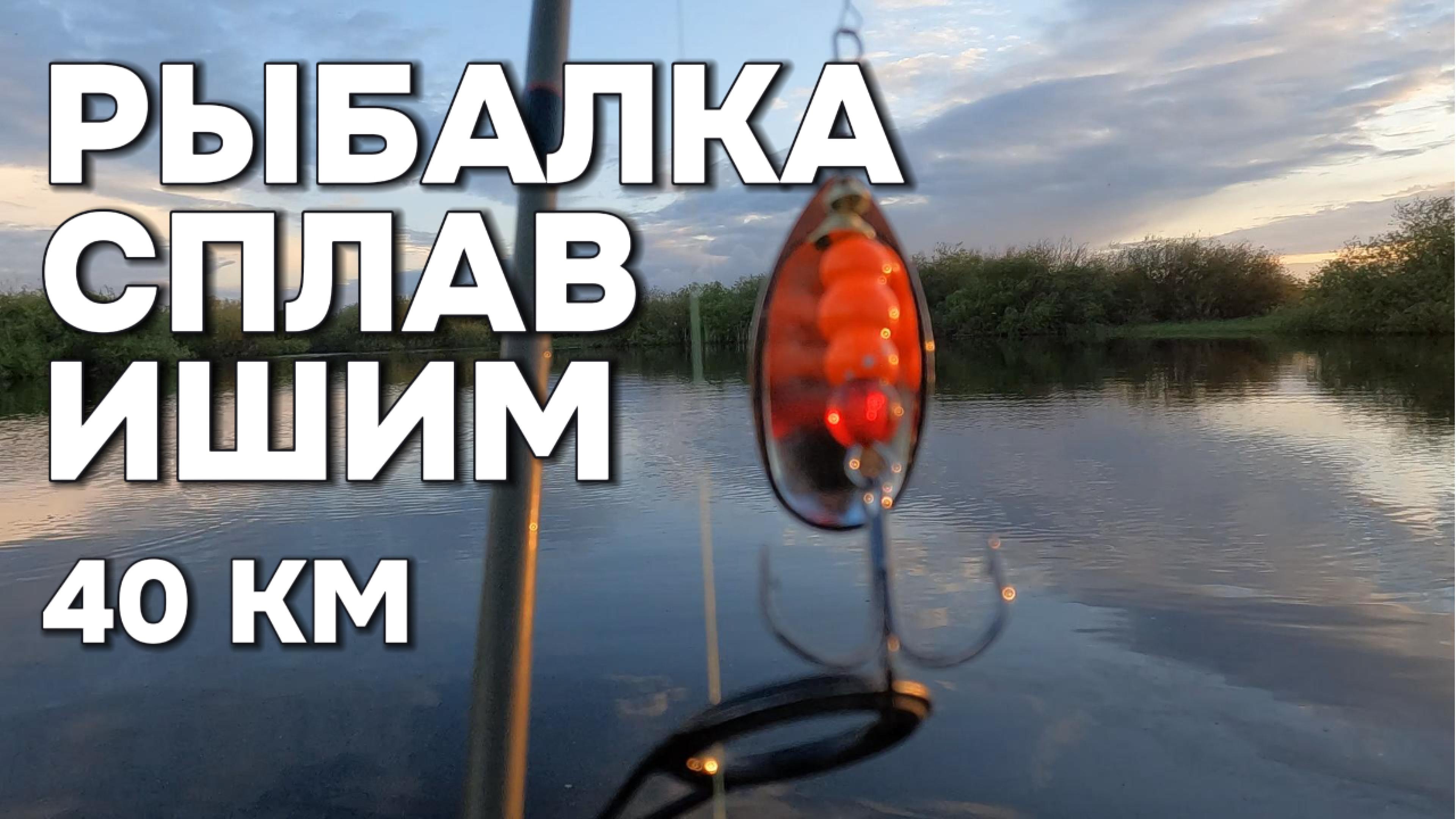 СПЛАВ ИШИМ 40км. на веслах #РЫБАЛКА 🎣