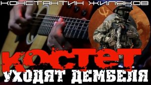 Уходят дембеля