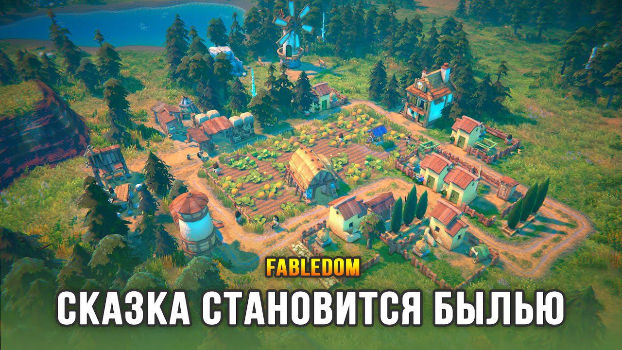 Fabledom - Сказочный градостроительный симулятор смотреть онлайн
