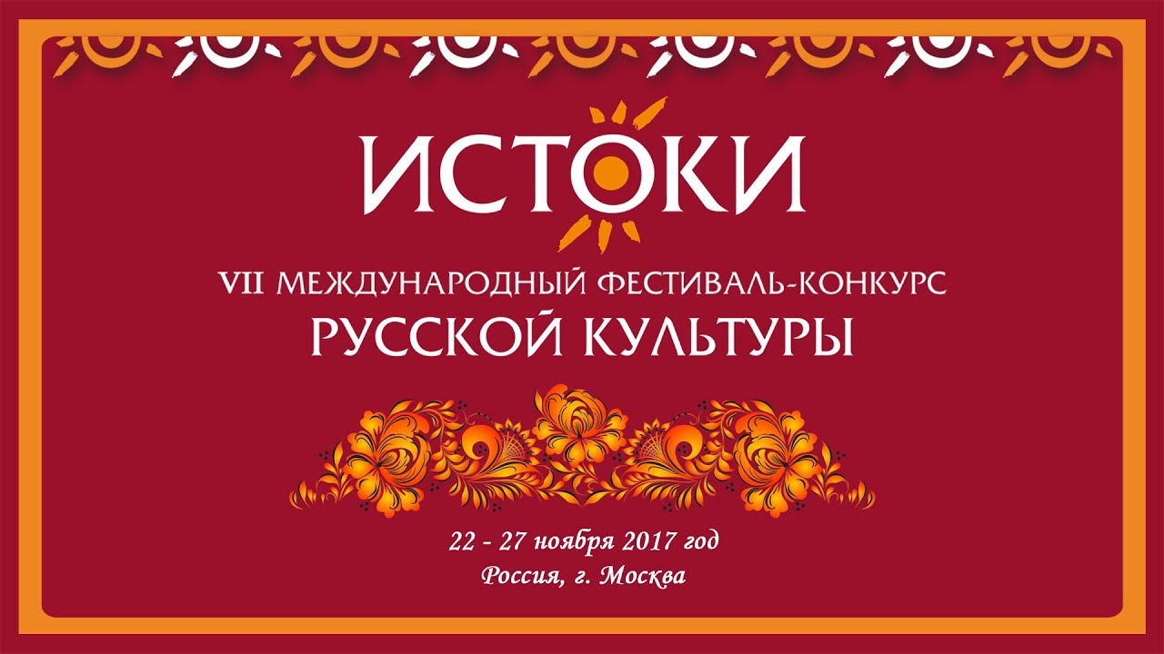 VII Международный фестиваль-конкурс русской культуры "Истоки"