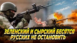 Зеленский и Сырский в шоке - Русских не остановить - Новости