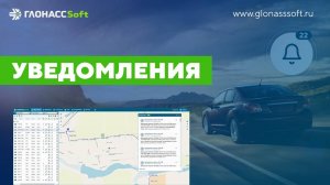 Уведомления в системе ГЛОНАСCSoft.