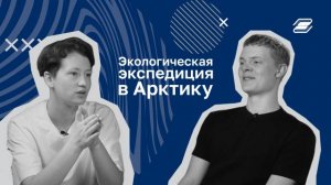 Александр Шахназаров. Экспедиция в Арктику | ГУУ