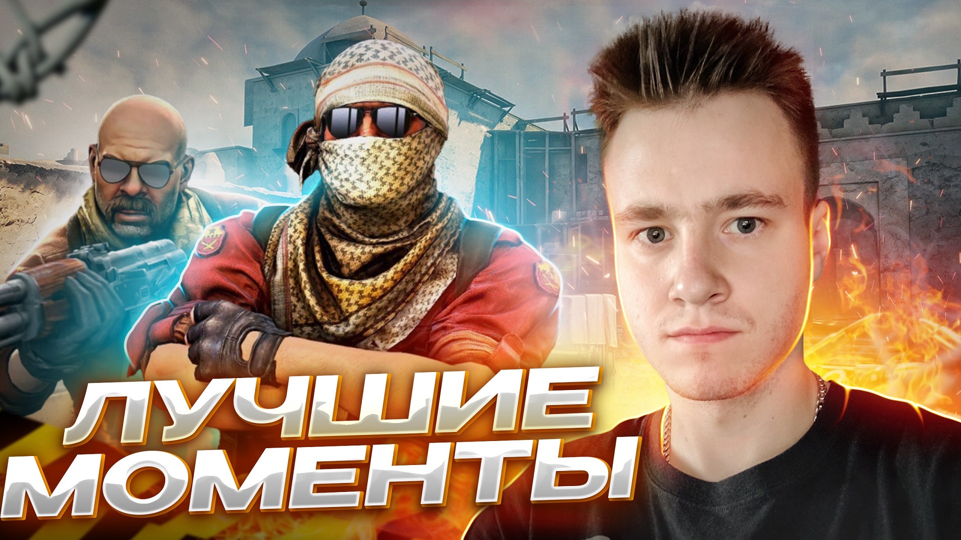 ЛУЧШИЕ МОМЕНТЫ COUNTER STRIKE 2