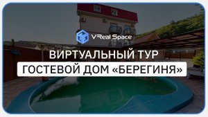 3D тур отель Берегиня в Сочи (Джубга).