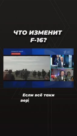 Что изменит F-16?