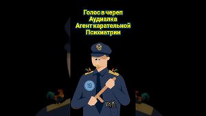 "голос-в-череп" (voice to skull/v2k)