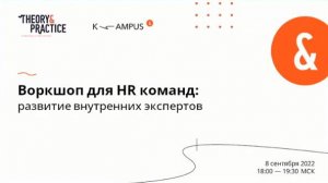 Воркшоп для HR, Т&D и методистов: развитие внутренних экспертов | Kampus