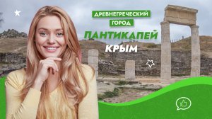 Древнегреческий город Пантикапей. Крым