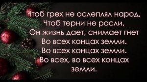 Радуйся мир, Господь грядет! Минус, фонограмма