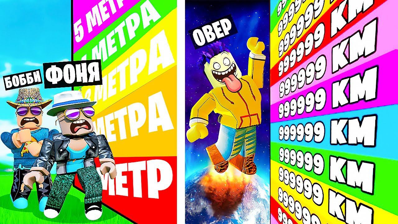 ГОНКА КАЖДУЮ СЕКУНДУ +1 ПРЫЖОК В ROBLOX
