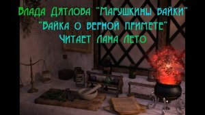 Аудио рассказ. Влада Дятлова "Марушкины байки. Байка о верной примете". Читает Лана Лето.